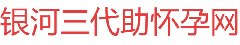 银河西南助孕网